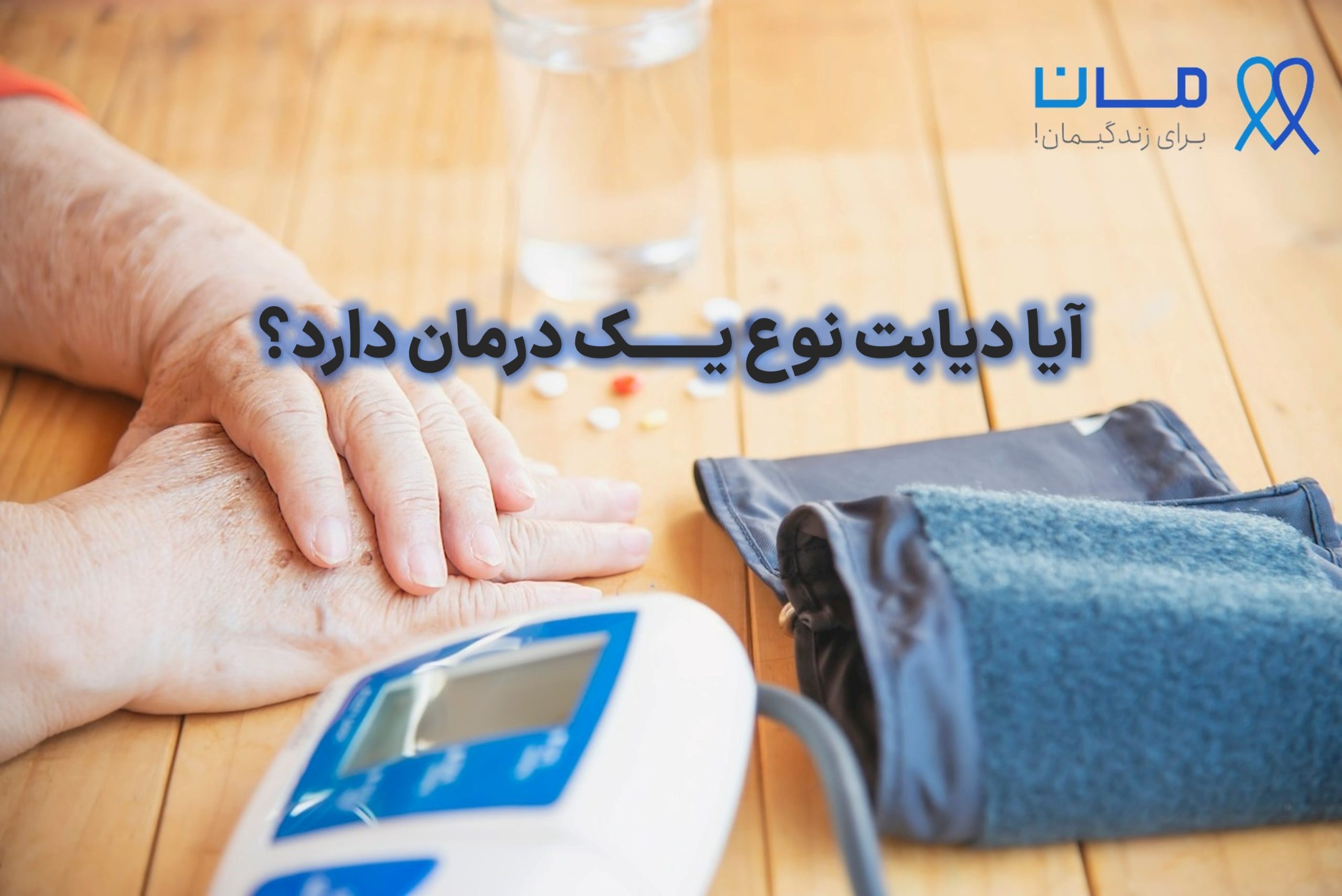 آیا دیابت نوع یک درمان دارد؟