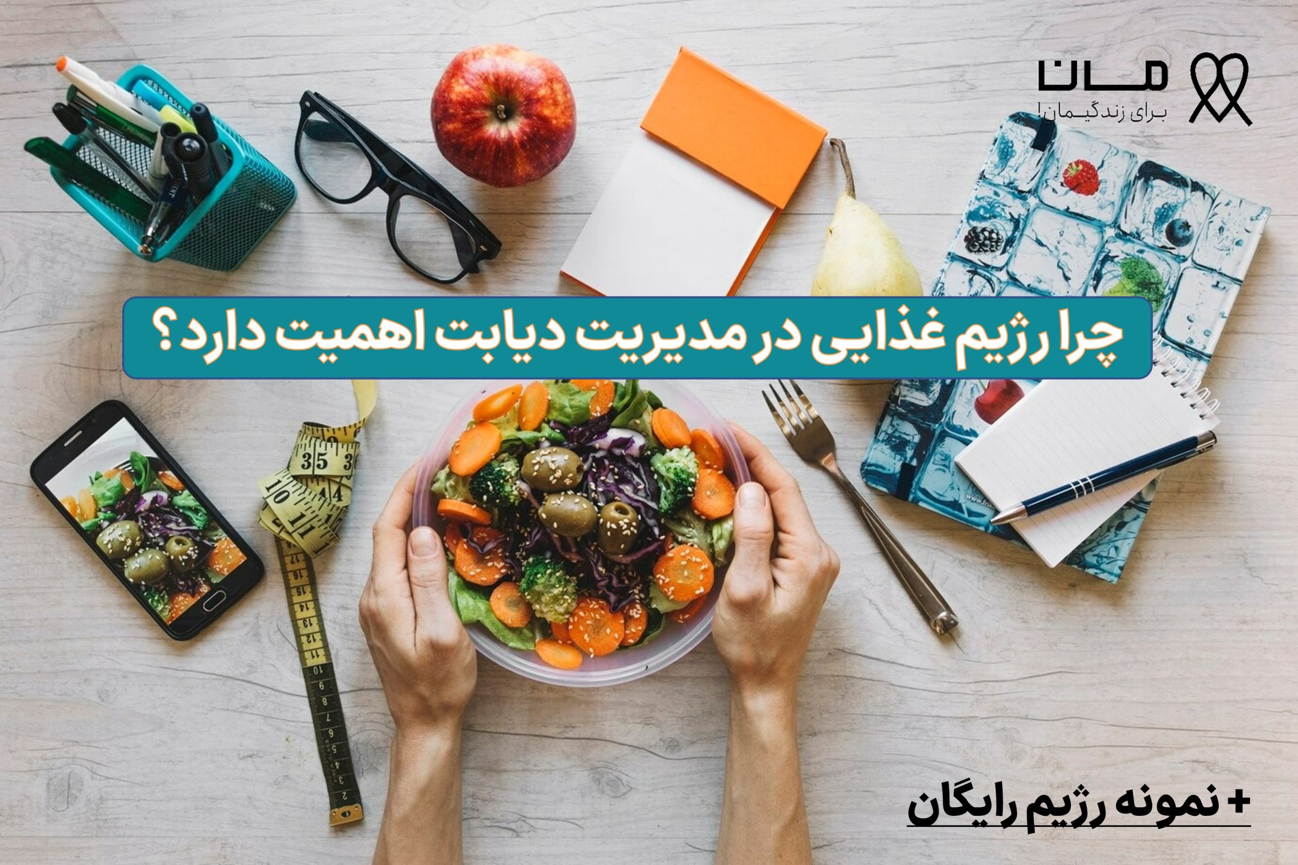 چرا رژیم غذایی در مدیریت دیابت اهمیت دارد؟ + نمونه رژیم رایگان