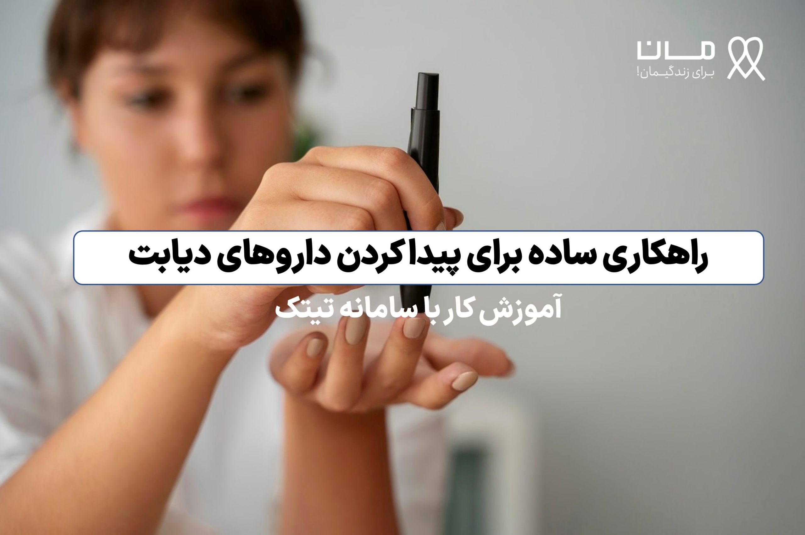 راهکاری برای پیدا کردن داروهای کمیاب دیابت