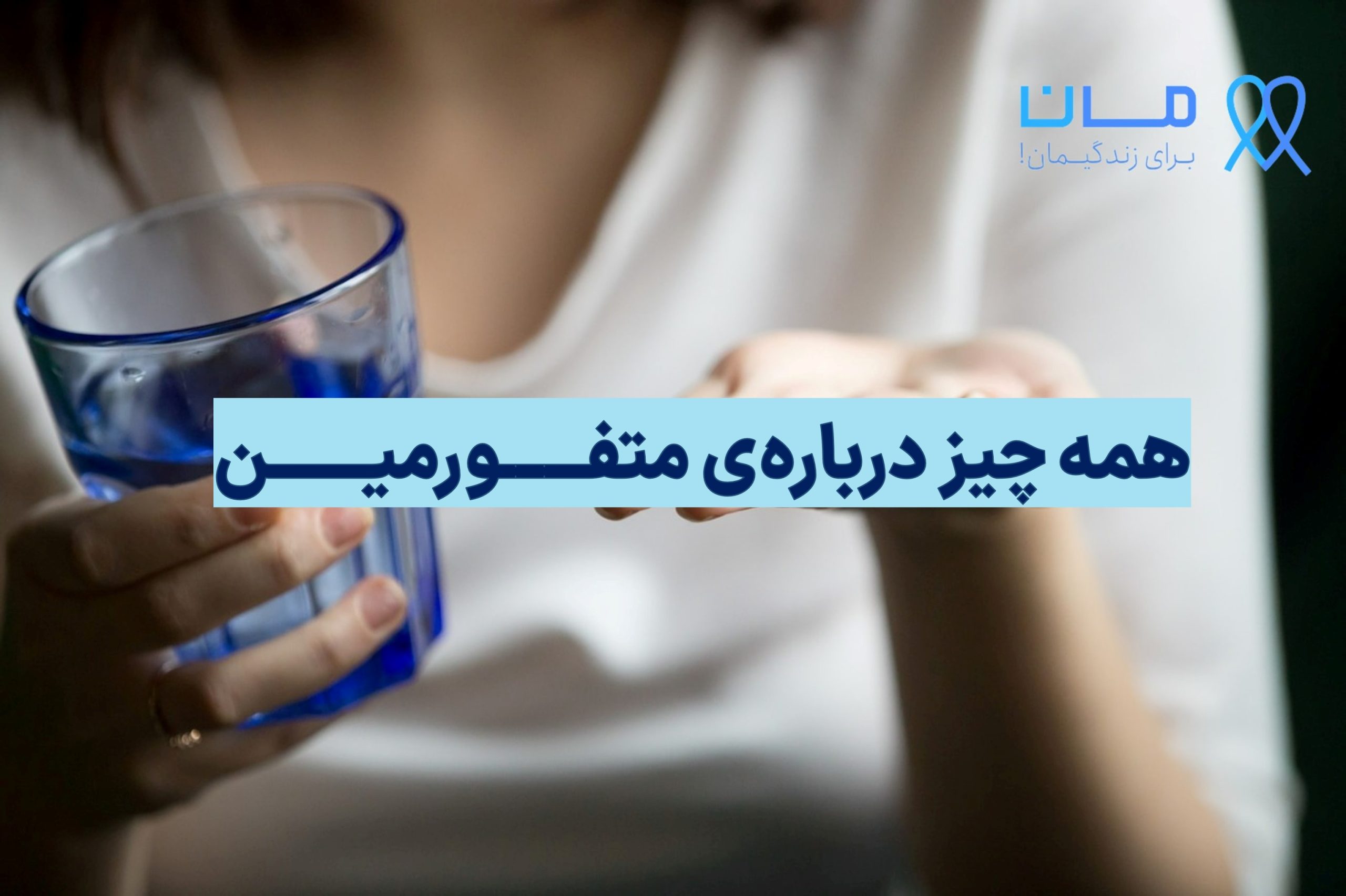 متفورمین: همه چیز درباره این دارو