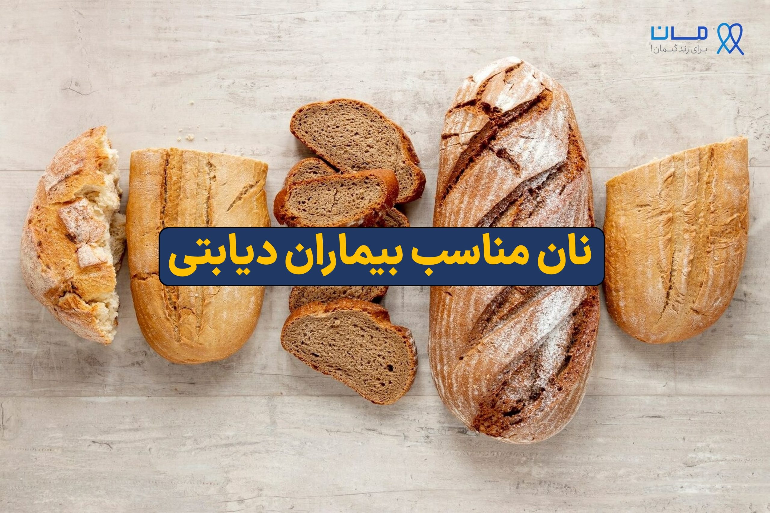 نان مناسب بیماران دیابتی
