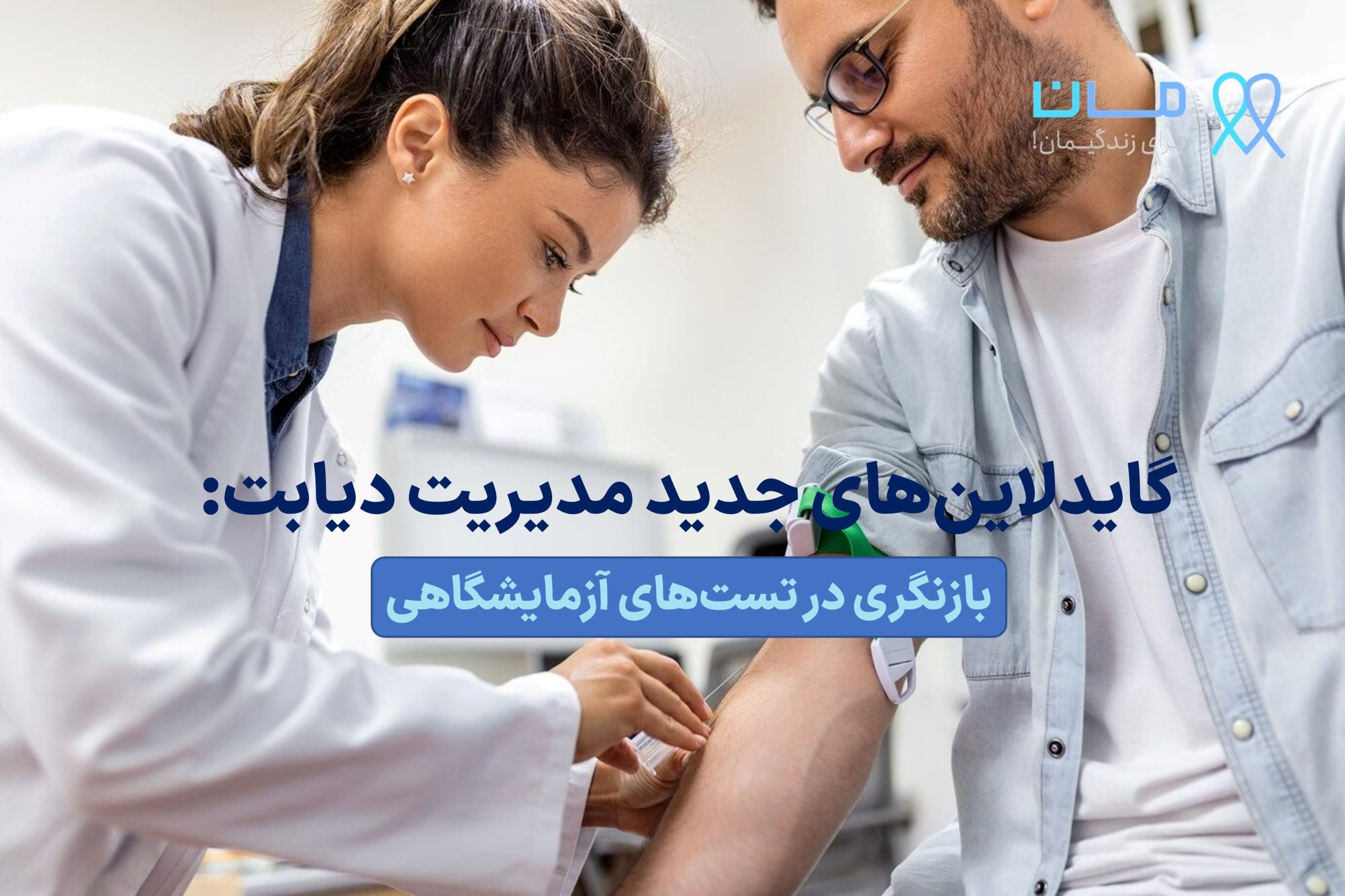 گایدلاین های جدید مدیریت دیابت: بازنگری در تست های آزمایشگاهی