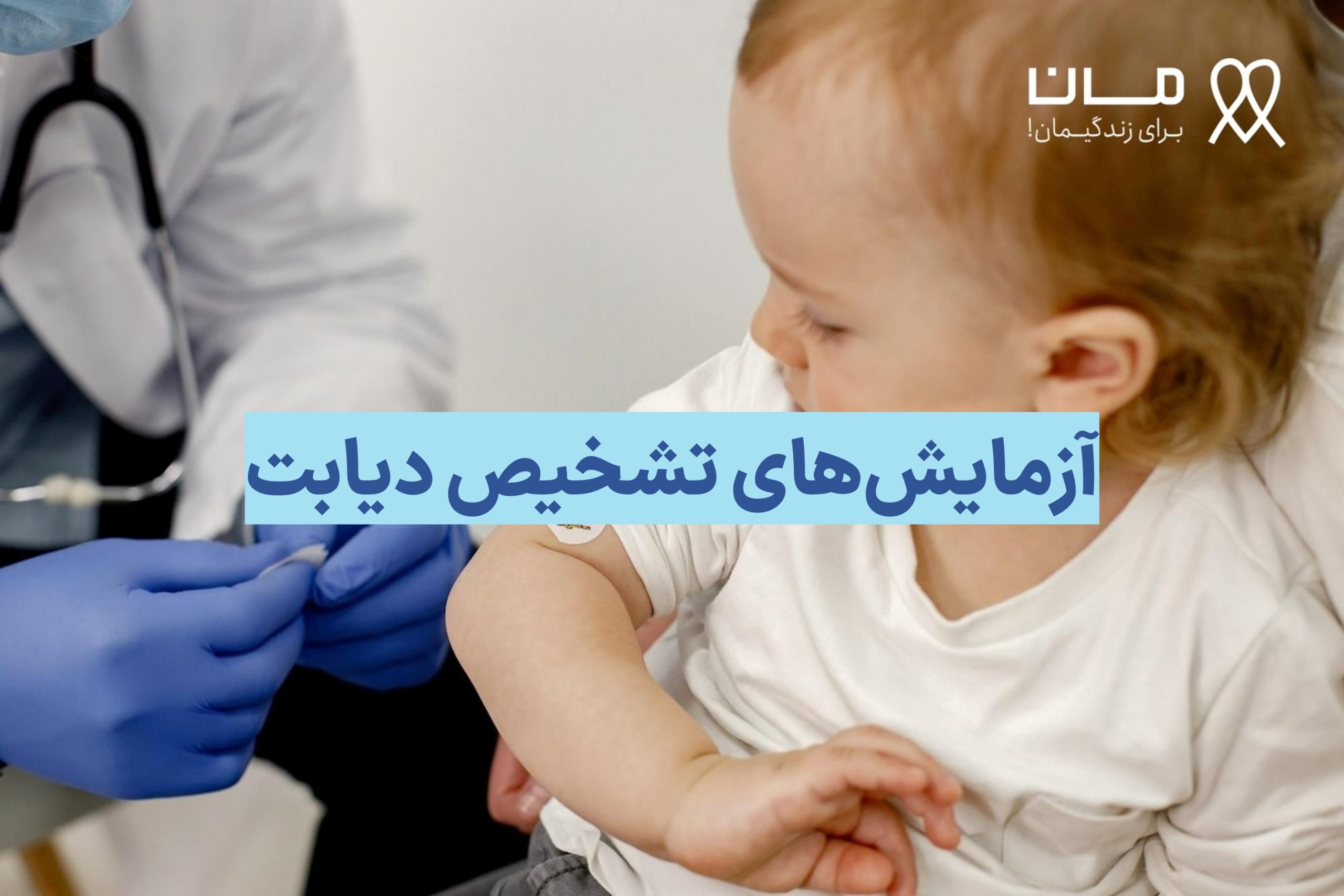 آزمایش های تشخیص دیابت