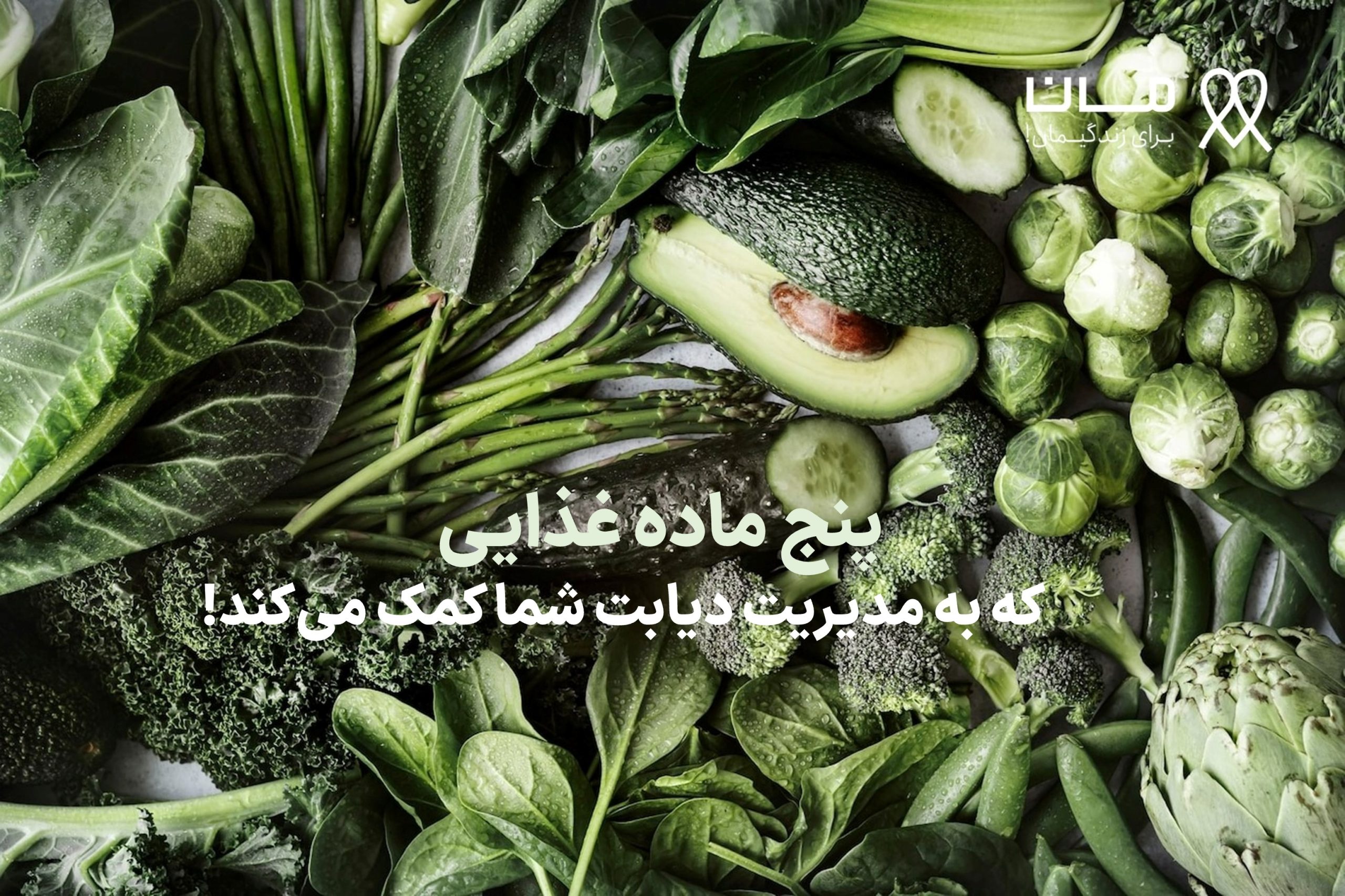 پنج ماده غذایی که به مدیریت دیابت شما کمک می‌کند