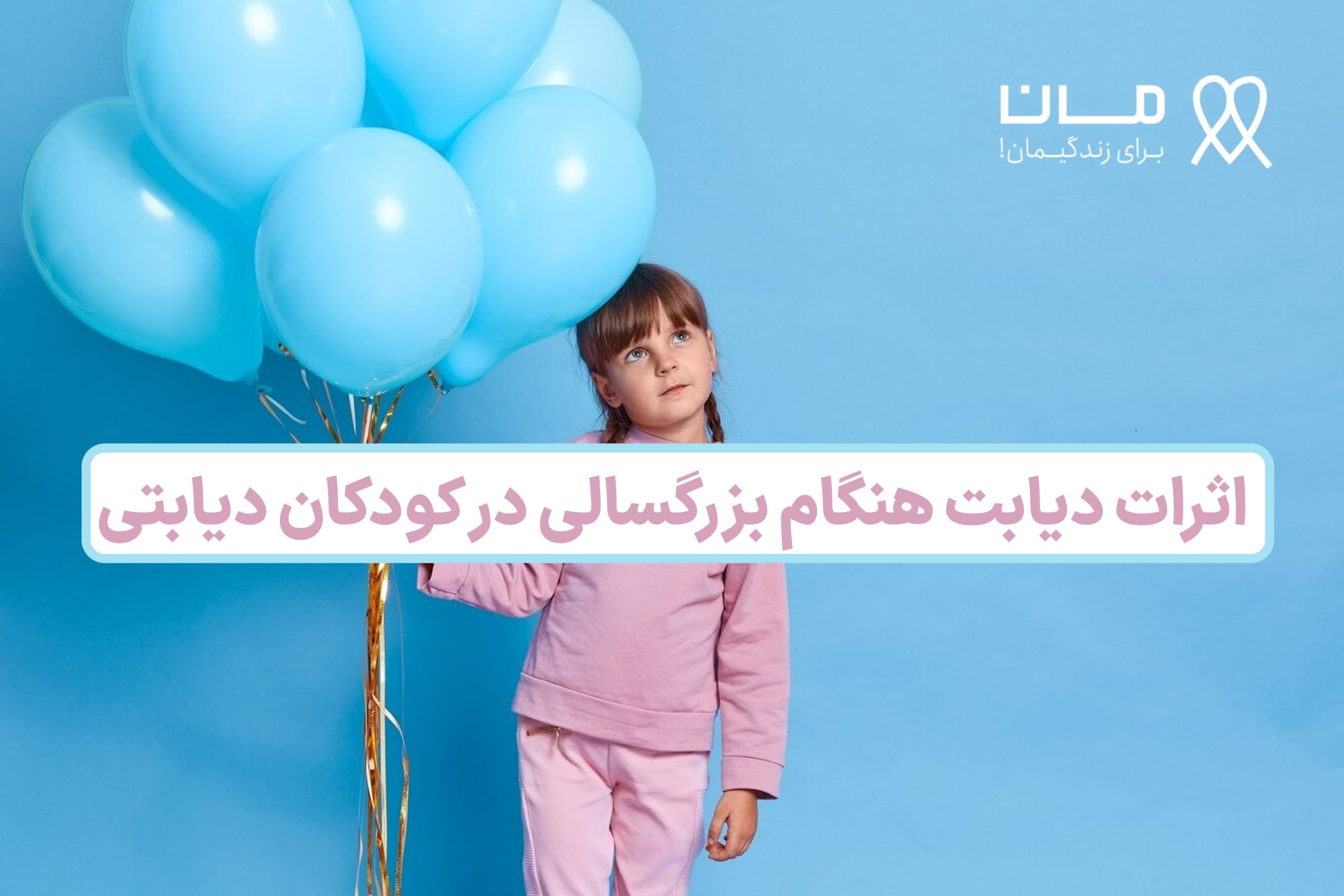 اثرات دیابت هنگام بزرگسالی در کودکان دیابتی