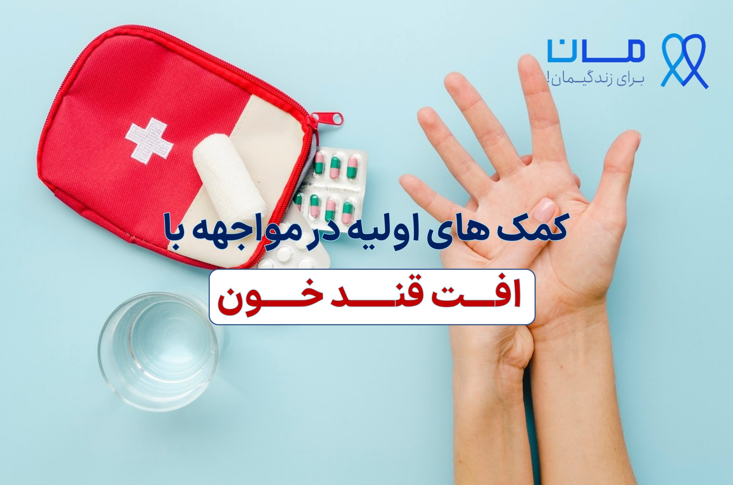 کمک های اولیه در مواجهه با افت قند خون یا هایپوگلایسمی