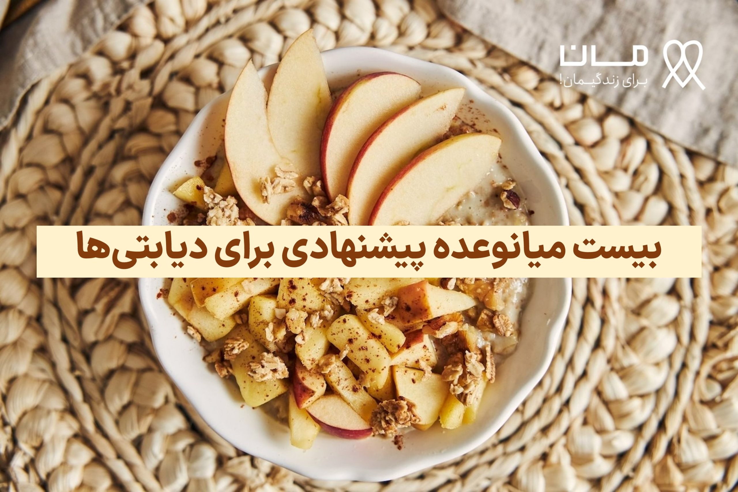 20 پیشنهاد میان وعده برای افراد دیابتی