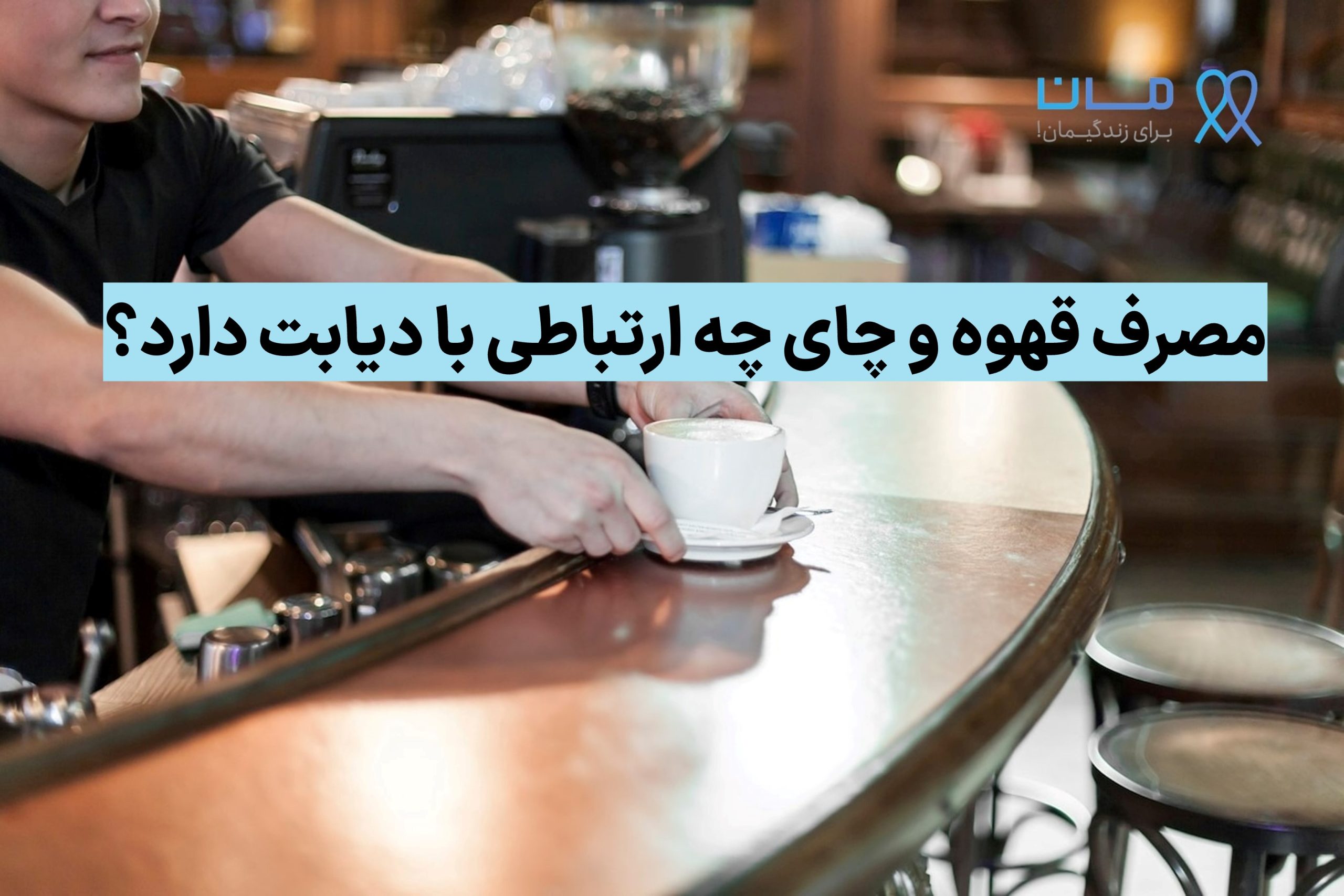 مصرف قهوه و چای چه ارتباطی با دیابت دارد؟