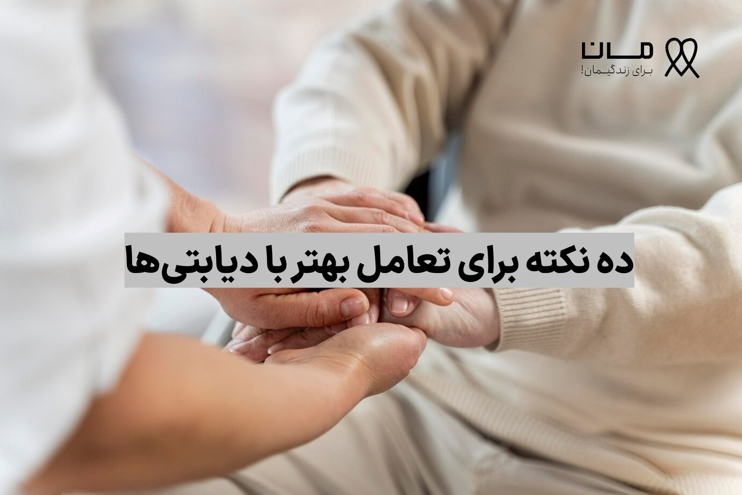 10 نکته برای تعامل بهتر با دیابتی ها