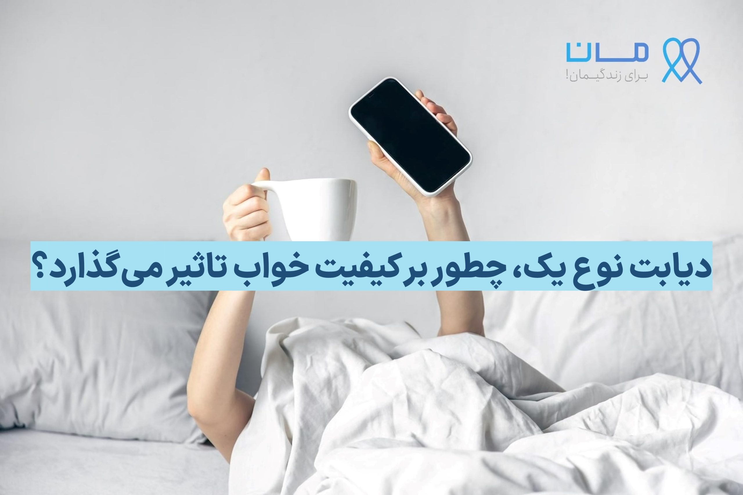 دیابت نوع یک، چطور بر کیفیت خواب تاثیر می گذارد؟