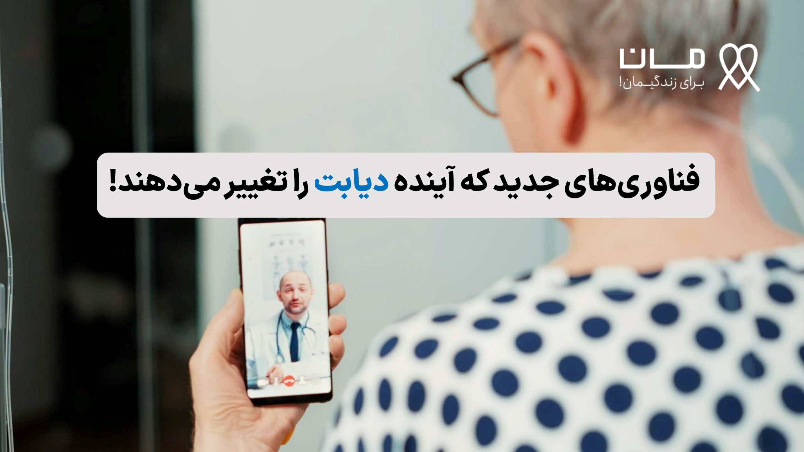 فناوری های جدید که آینده دیابت را تغییر می‌دهند!