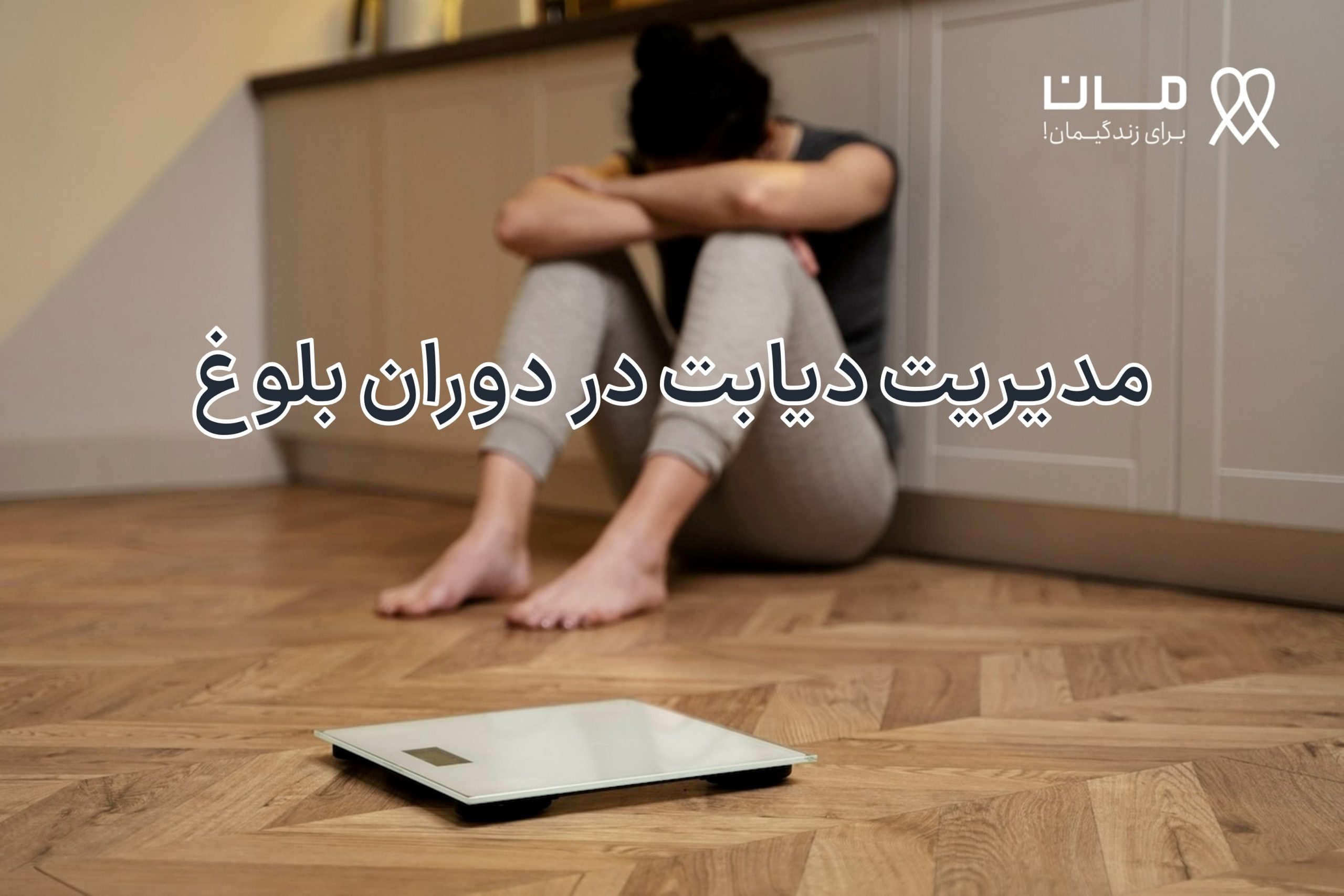 مدیریت دیابت در دوران بلوغ