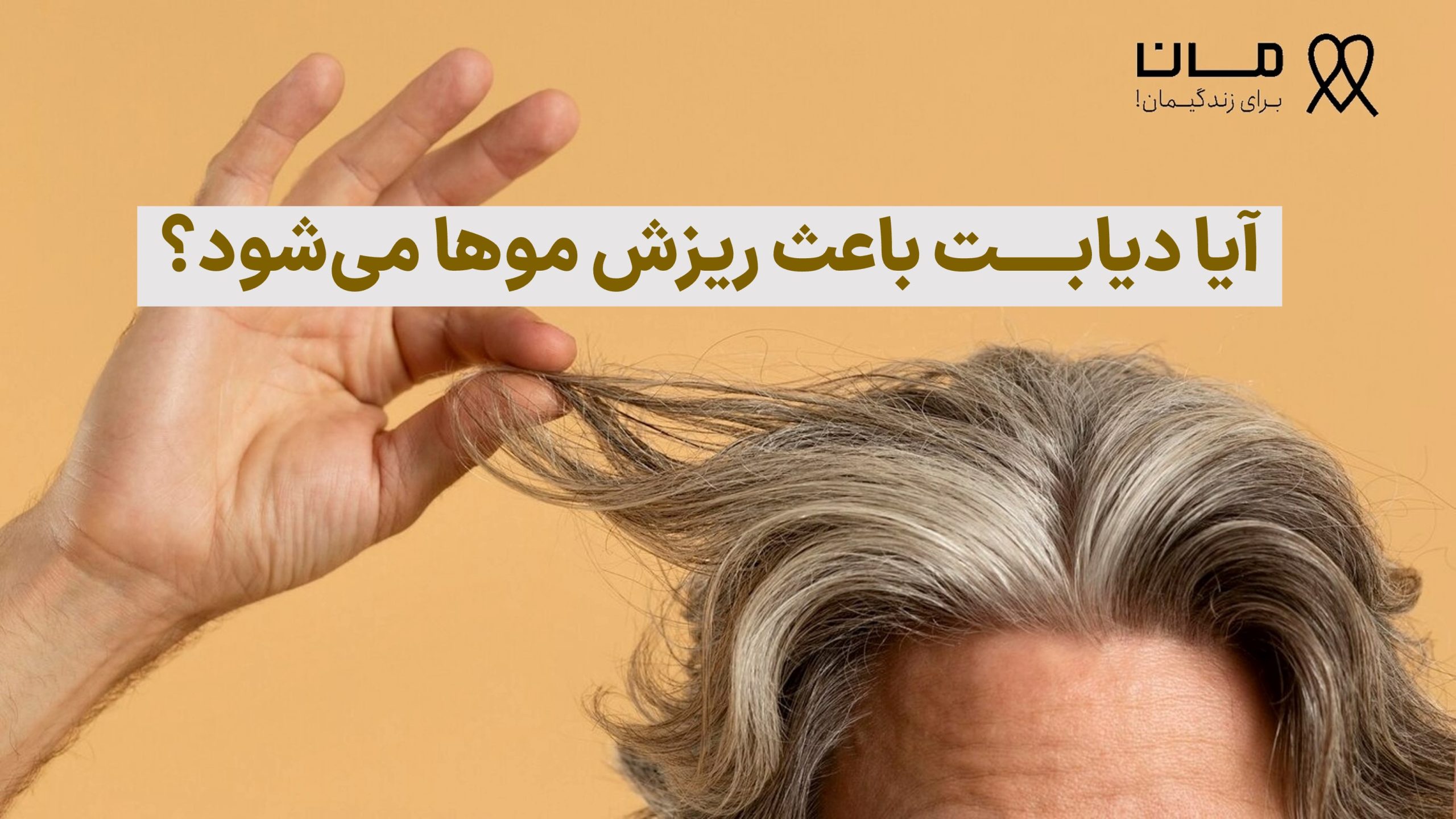 آیا دیابت باعث ریزش موها می شود؟