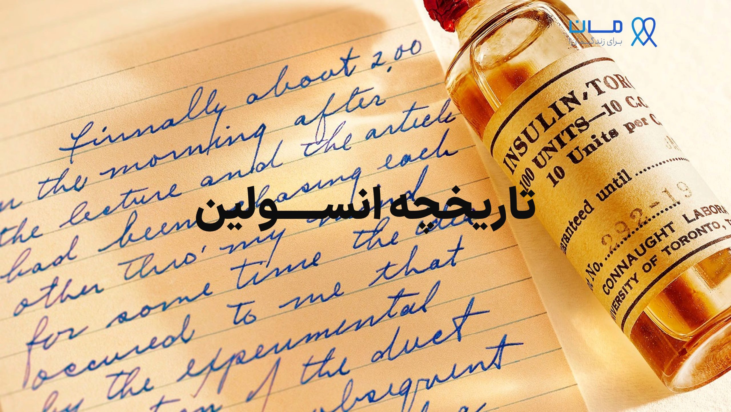 تاریخچه انسولین