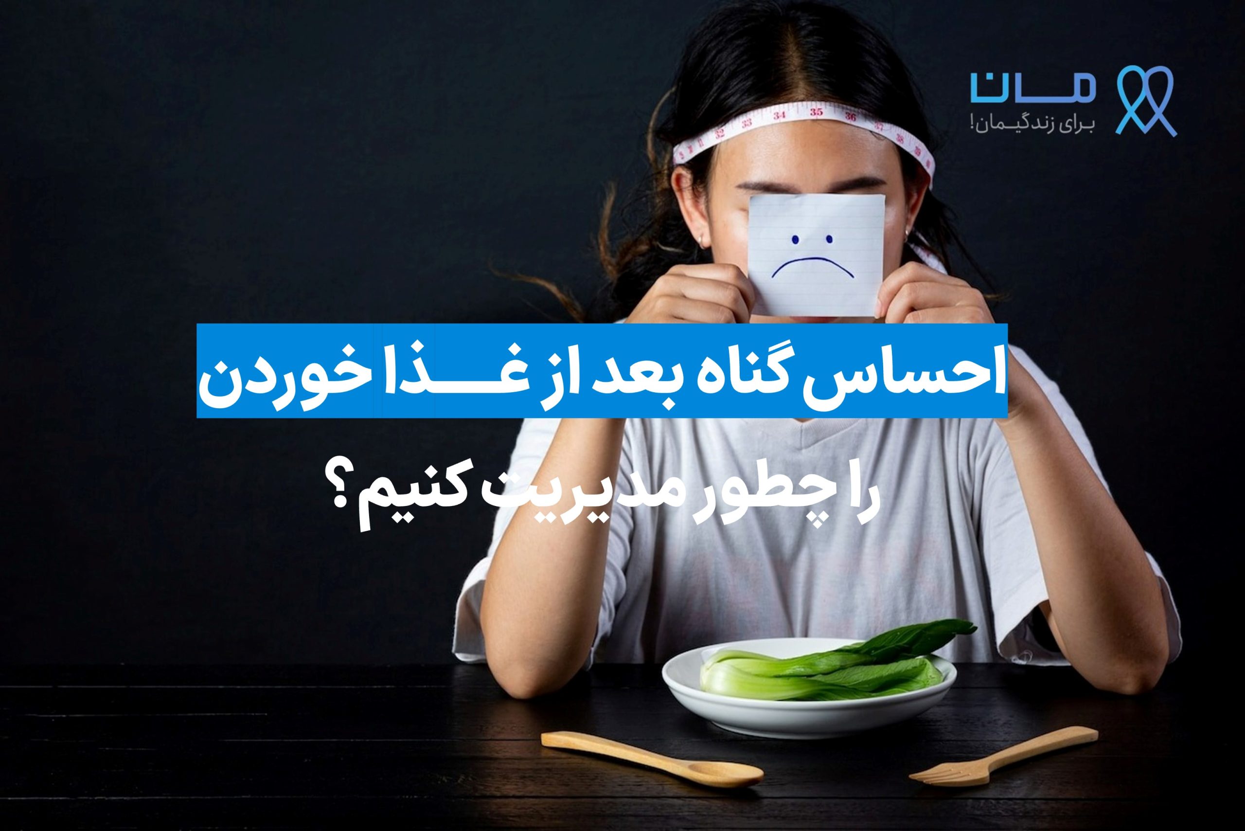 احساس گناه بعد از غذا خوردن را چطور مدیریت کنیم؟
