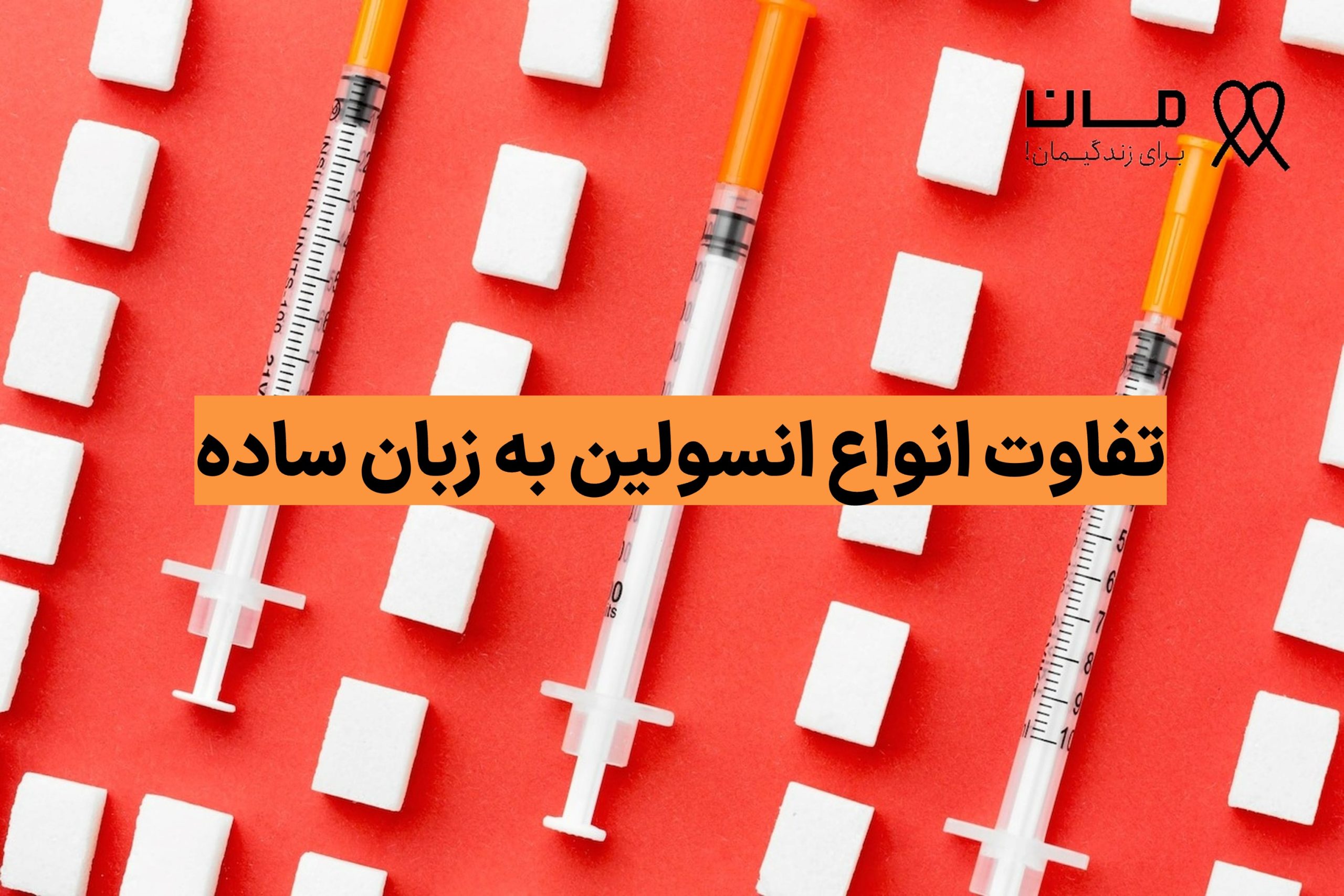 تفاوت انواع انسولین به زبان ساده