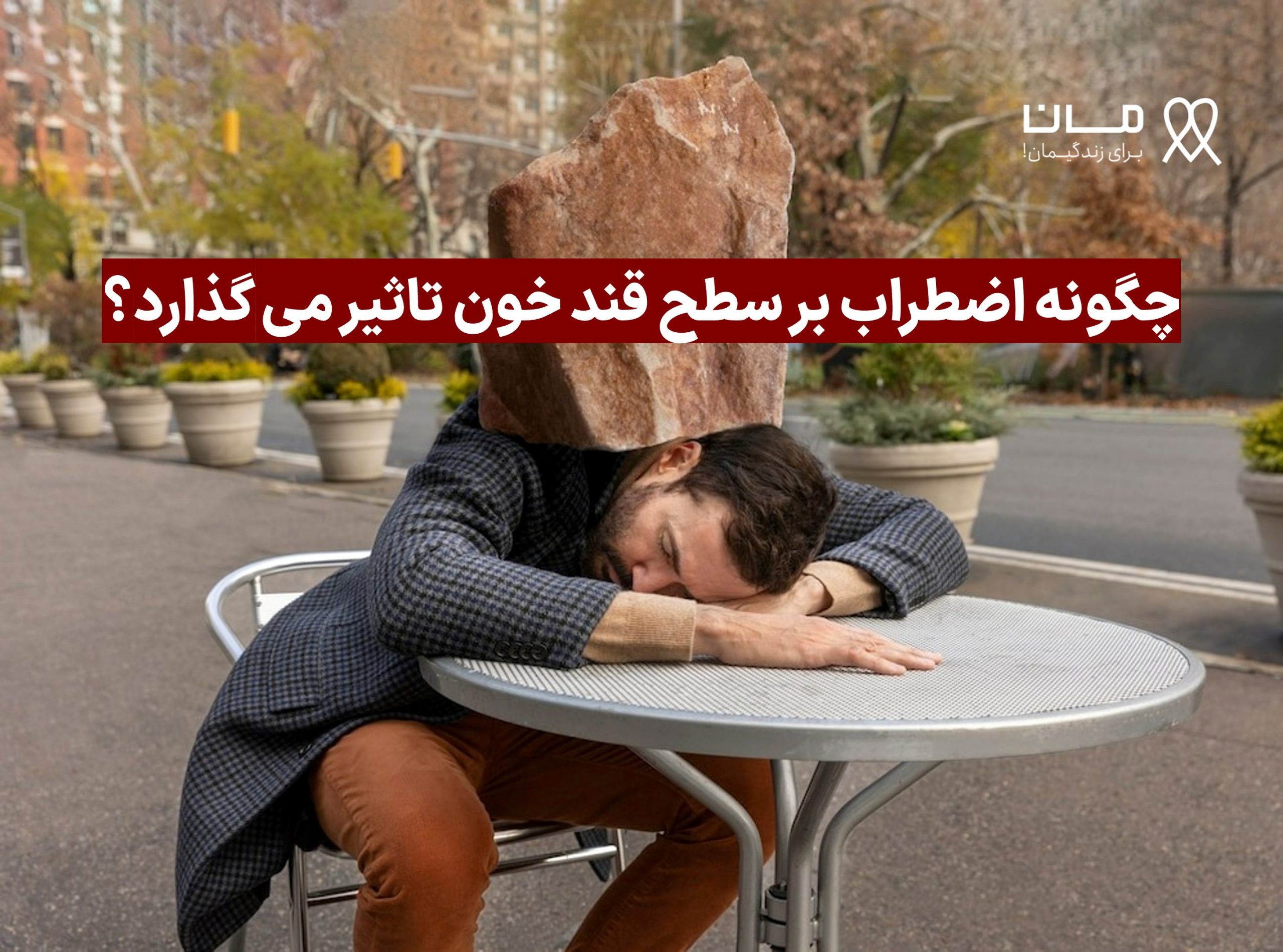 چگونه اضطراب بر سطح قند خون تاثیر می گذارد؟