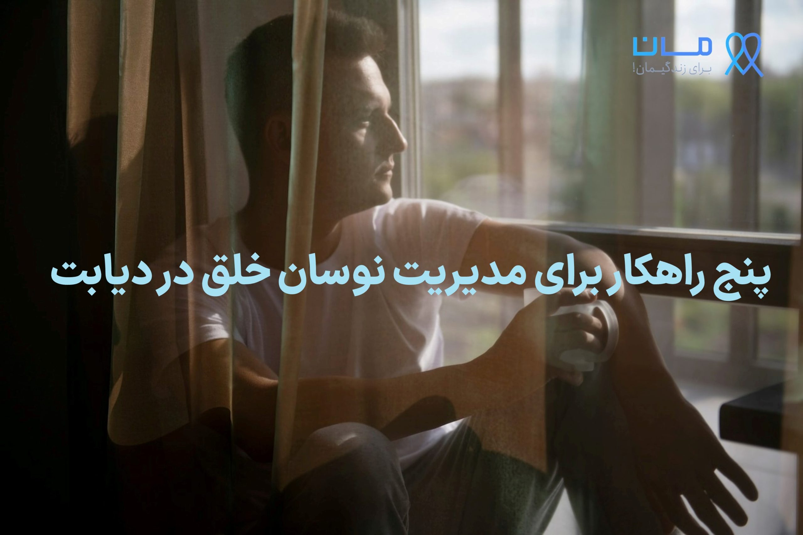 5 راهکار برای مدیریت نوسان خلق در دیابت