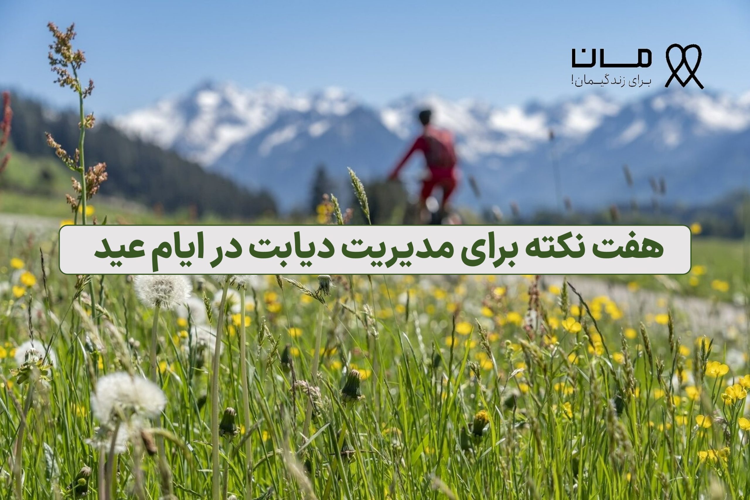 7 نکته برای مدیریت دیابت در ایام عید