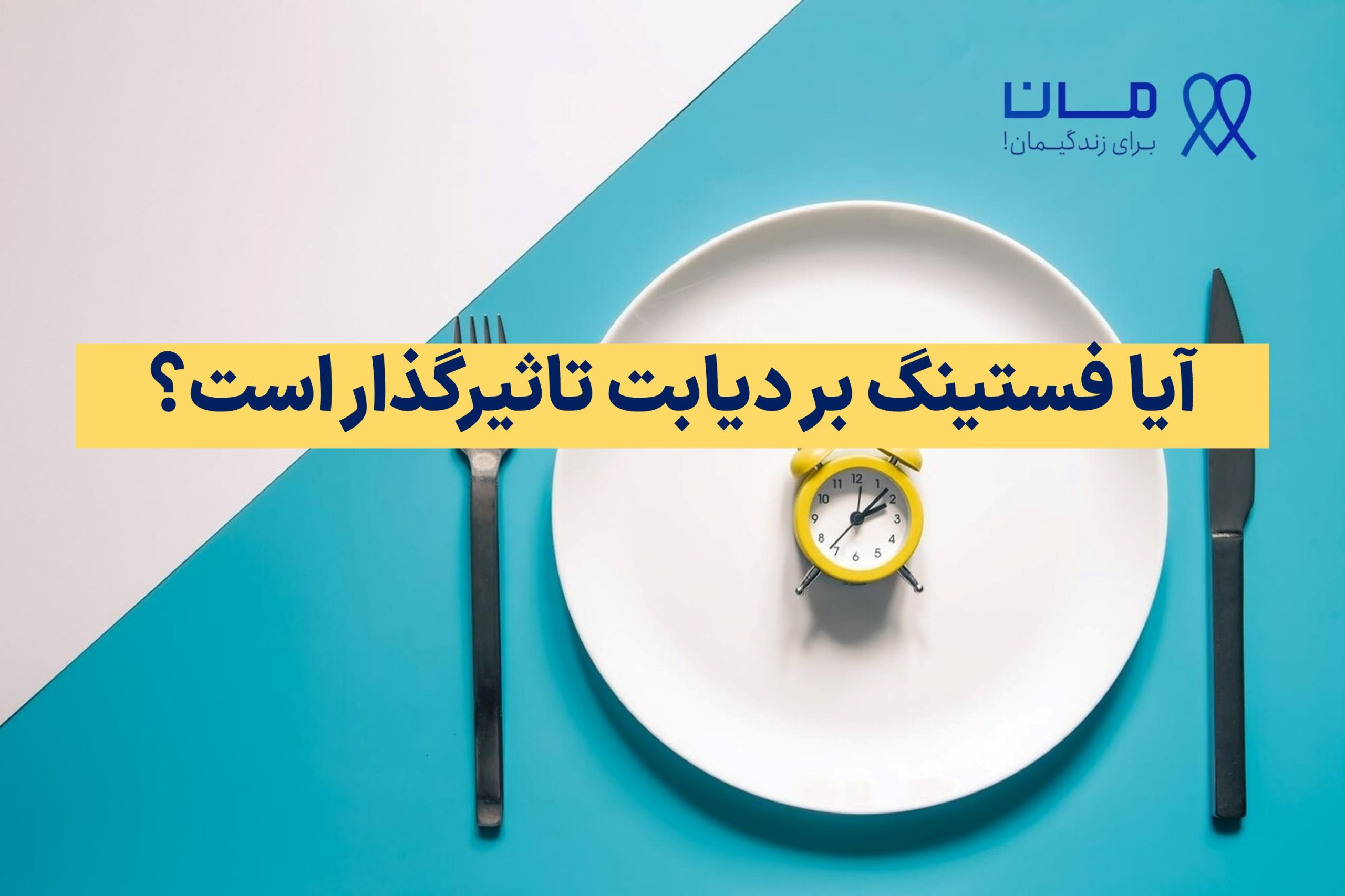 آیا فستینگ بر دیابت اثرگذار است؟