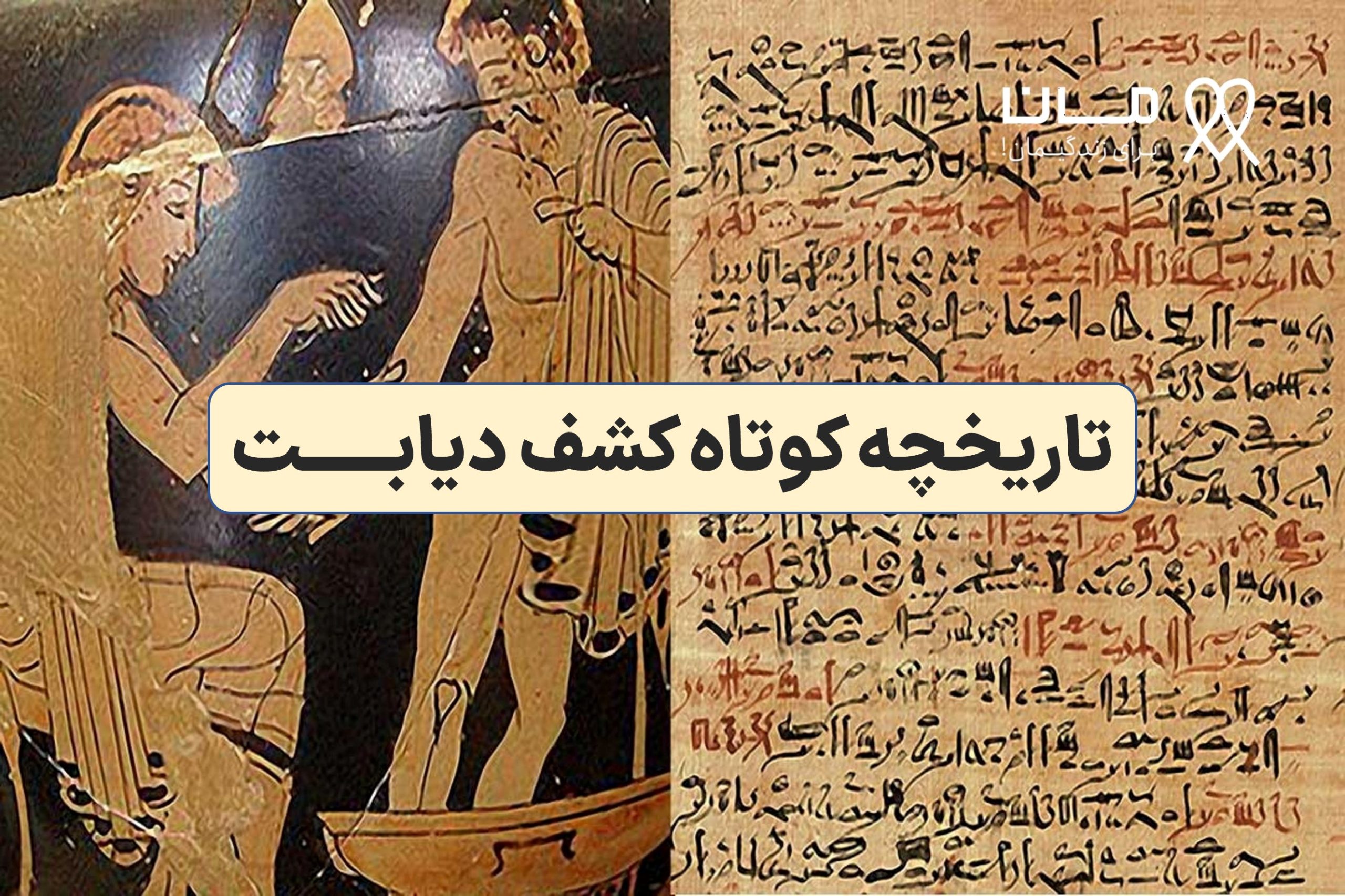 تاریخچه کوتاه کشف دیابت