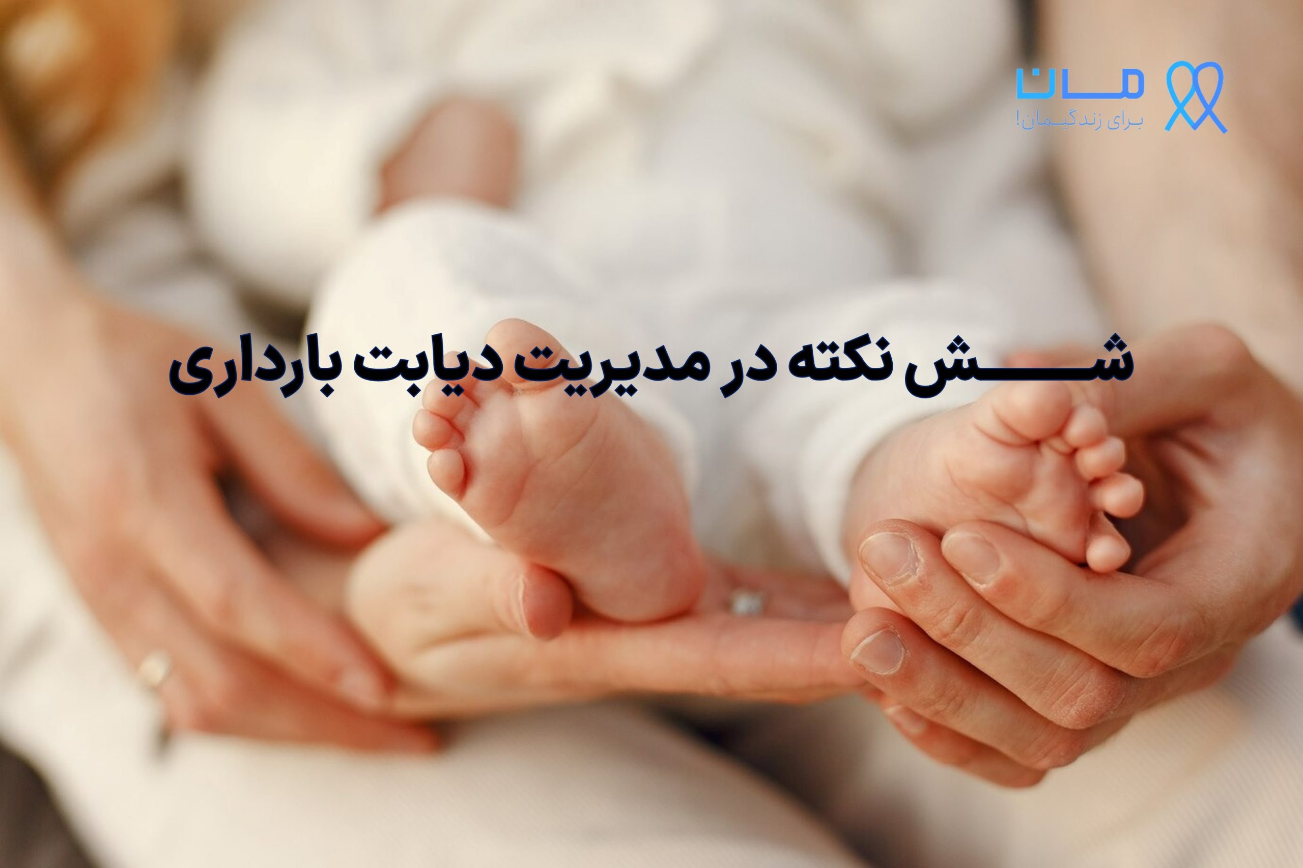 6 نکته در دیابت بارداری