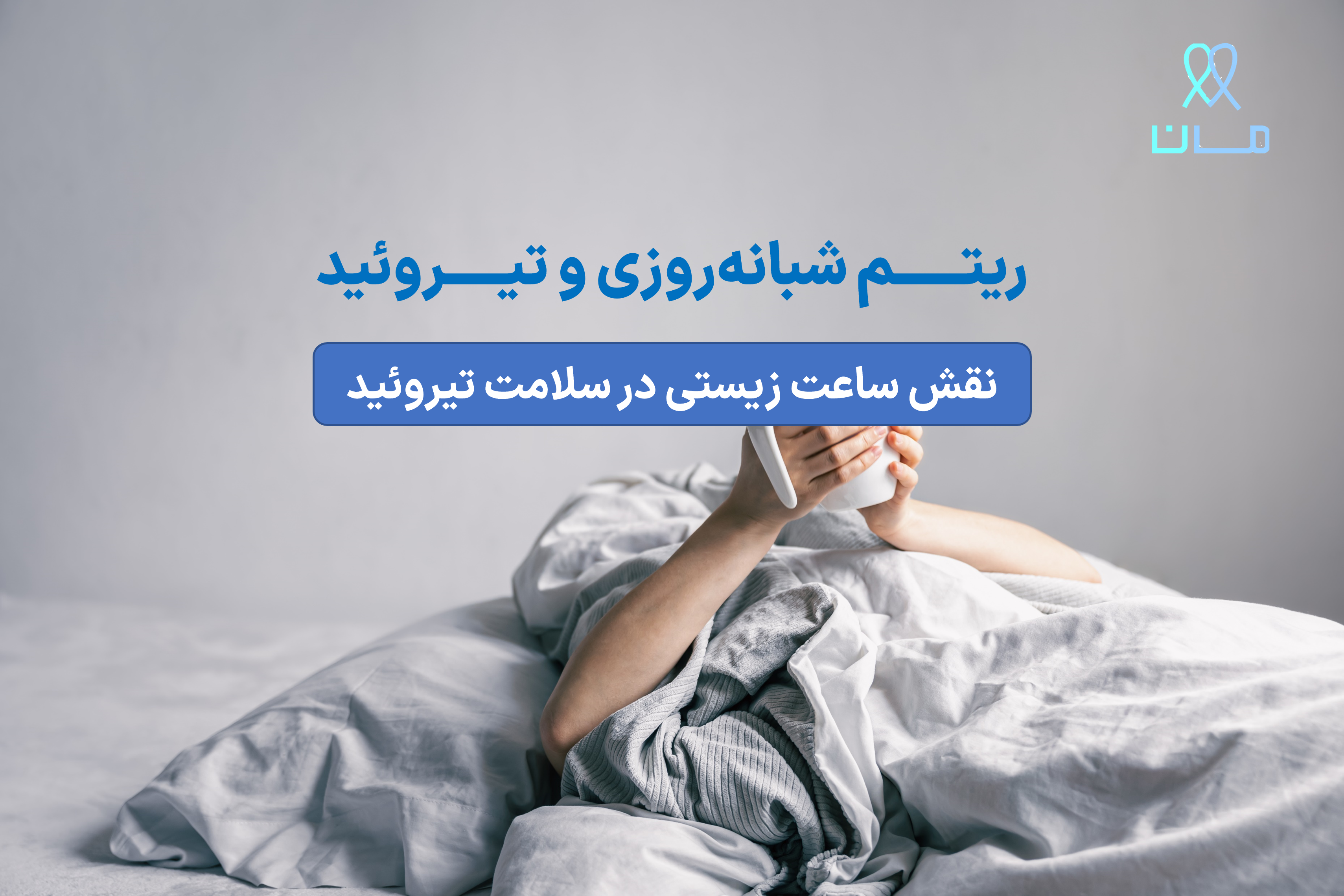 ریتم شبانه‌روزی و تیروئید: نقش ساعت زیستی در سلامت تیروئید