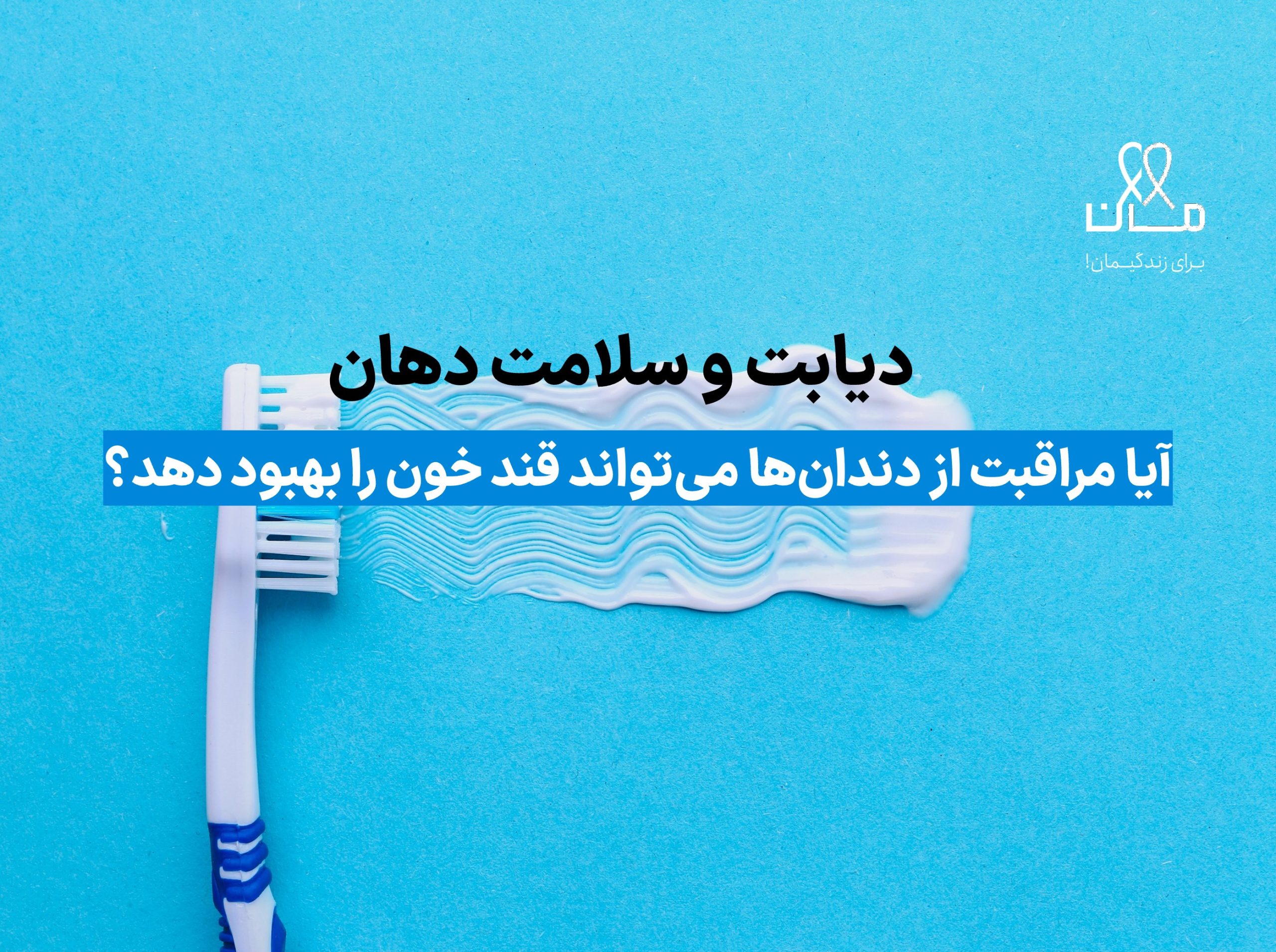 دیابت و سلامت دهان: آیا مراقبت از دندان‌ها می‌تواند قند خون را بهبود دهد؟