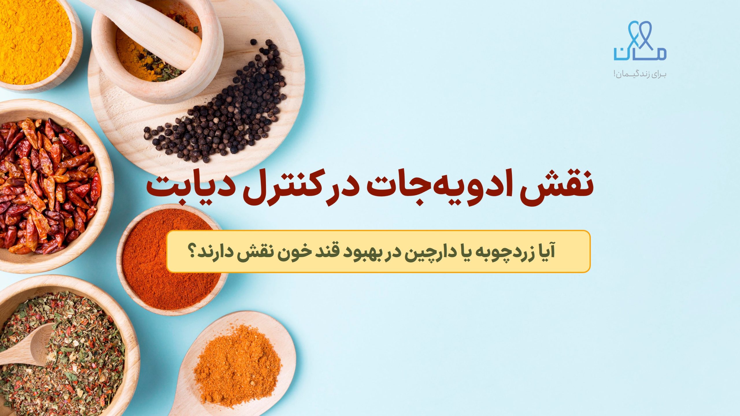 آیا زردچوبه یا دارچین در بهبود قند خون نقش دارند؟: نقش ادویه‌جات در کنترل دیابت