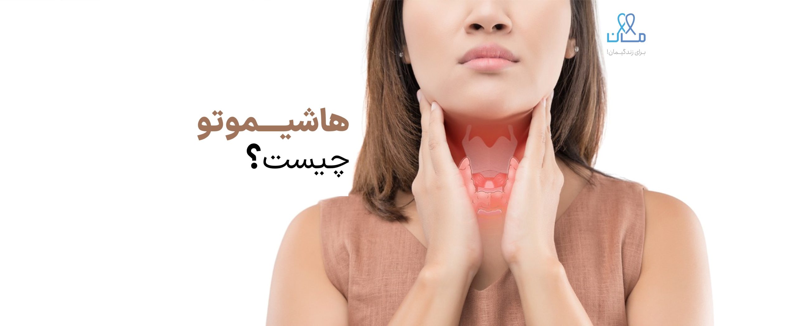 هاشیموتو چیست؟ + تفاوت‌ آن با کم‌کاری و پرکاری تیروئید